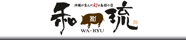 沖縄あぐーのしゃぶしゃぶ専門店