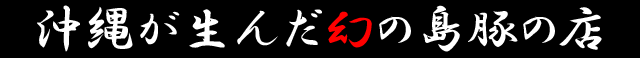 沖縄が産んだ幻の島豚の店