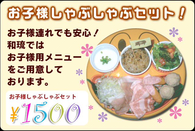 お子様用メニュー