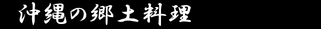 沖縄の郷土料理