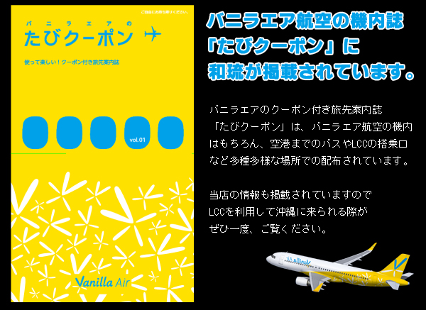 あぐーのしゃぶしゃぶ専門店「和琉」の新着情報：バニラエアの機内誌