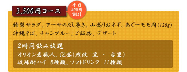3500円コース
