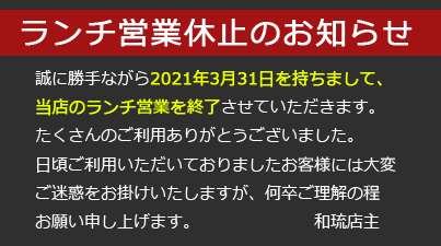 ランチ営業休止のお知らせ