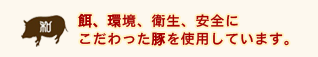 安心・安全な素材を使用しています。